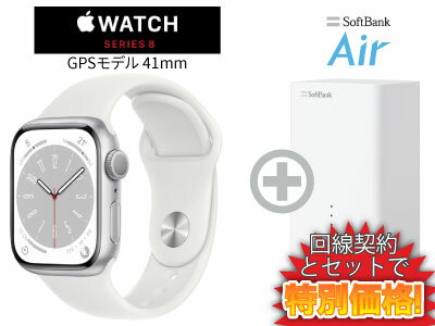 新CP！Apple Watch Series 8 GPSモデル 41mm MP6K3J/A [シルバー/ホワイトスポーツバンド]本体 + SoftBank Air ソフトバンクエアー セット 送料無料 新品 WiFi