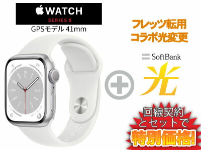 【転用/事業者変更】Apple Watch Series 8 GPSモデル 41mm MP6K3J/A [シルバー/ホワイトスポーツバンド]本体 + SoftBank 光 セット 送料無料 新品 WiFi