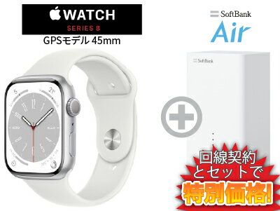 新CP！Apple Watch Series 8 GPSモデル 45mm MP6N3J/A [シルバー/ホワイトスポーツバンド]本体 + SoftBank Air ソフトバンクエアー セット 送料無料 新品 WiFi