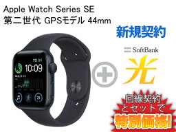 2/26までの特別特価！【新規契約】Apple Watch SE 第2世代 GPSモデル 44mm MNK03J/A [ミッドナイトスポーツバンド]本体 + SoftBank 光 ソフトバンク光 セット 送料無料 新品 WiFi