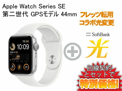 【転用/事業者変更】NTT系光利用中なら工事不要切替簡単！Apple Watch SE 第2世代 GPSモデル 44mm MNK23J/A [シルバー/ホワイトスポーツバンド]本体 + SoftBank 光 セット 送料無料 新品 WiFi