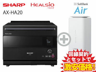 新CP！シャープ 30L ウォーターオーブン ヘルシオ AX-HA20-B [ブラック系] 本体 + SoftBank Air ソフトバンクエアー セット 新品 電子レンジ レンジ COCORO KITCHEN対応 二段調理