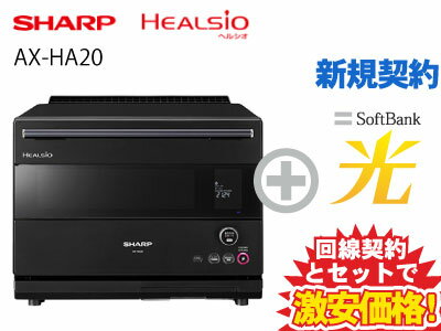 【新規契約】シャープ 30L ウォーターオーブン ヘルシオ AX-HA20-B [ブラック系] 本体 + SoftBank 光 セット 新品 電子レンジ レンジ COCORO KITCHEN対応 二段調理