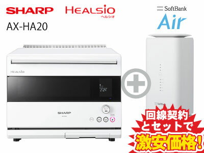 新CP！シャープ 30L ウォーターオーブン ヘルシオ AX-HA20-W [ホワイト系] 本体 + SoftBank Air ソフトバンクエアー セット 新品 電子レンジ レンジ COCORO KITCHEN対応 二段調理