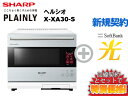 【新規契約】シャープヘルシオ ウォーターオーブン AX-XA30-S [バイブレーションシルバー]本体 + SoftBank 光 セット 美しい デザイン スチームオーブンレンジ 電子レンジ