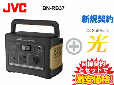 【新規契約】JVC ポータブル電源 BN-RB37 本体 + SoftBank 光 ソフトバンク光 セット 送料無料 新品 アウトドア バッテリー 持ち運び 防災