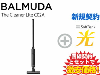 【新規契約】BALMUDA 掃除機 コードレス掃除機 The Cleaner Lite C02A-BK [ブラック] 本体 + SoftBank 光 セット おしゃれ ホバー式 クリーナー ハンディ 水洗可能 ハンディクリーナー サイクロン方式
