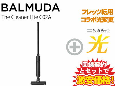 【転用/事業者変更】BALMUDA 掃除機 コードレス掃除機 The Cleaner Lite C02A-BK [ブラック] 本体 + SoftBank 光 セット おしゃれ ホバー式 クリーナー ハンディ 水洗可能 ハンディクリーナー サイクロン方式