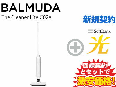 【新規契約】BALMUDA 掃除機 コードレス掃除機 The Cleaner Lite C02A-WH [ホワイト] 本体 + SoftBank 光 セット おしゃれ ホバー式 クリーナー ハンディ 水洗可能 ハンディクリーナー サイクロン方式