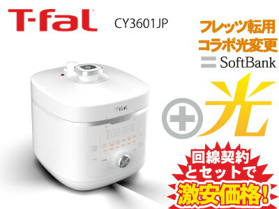 【転用/事業者変更】ティファール 圧力鍋 電気圧力鍋 4L ホワイト ラクラ・クッカー 旨み CY3601JP 本体 新品 電力圧力鍋 + SoftBank 光 セット 任天堂 スイッチ wifi 時短 煮込み スチーム洗浄のサムネイル