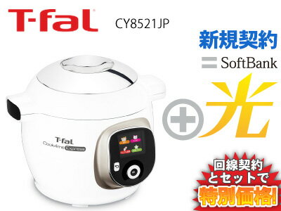 【新規契約】T-fal ティファール クックフォーミー エクスプレス CY8521JP 本体 + SoftBank 光 【C】送料無料 新品 無水調理レシピ 210レシピ 圧力調理 ボタン押すだけ 6L 2〜6人 ファミリー向け