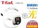 【新規契約】T-fal ティファール クックフォーミー エクスプレス CY8521JP 本体 + S ...