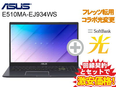 【転用/事業者変更】NTT系光利用中なら工事不要切替簡単！ASUS ノートパソコン 15.6インチ 15.6型 Office付き(1年使用権) E510MA E510MA-EJ934WS 本体 + SoftBank 光 セット Windows11 ノートPC パソコンセット 送料無料 新品 WiFi