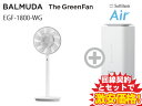 新CP！BALMUDA バルミューダ 扇風機 The GreenFan EGF-1800-WG [ホワイト×グレー] 本体 + SoftBank Air ソフトバンクエアー セット おしゃれ サーキュレーター グリーンファン 省エネ