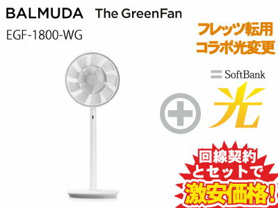 【転用/事業者変更】BALMUDA バルミューダ 扇風機 The GreenFan EGF-1800-WG [ホワイト×グレー] 本体 + SoftBank 光 セット おしゃれ サーキュレーター グリーンファン 省エネ