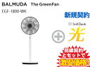 【新規契約】BALMUDA バルミューダ 扇風機 The GreenFan EGF-1800-WK [ホワイト×ブラック] 本体 + SoftBank 光 セット おしゃれ サーキュレーター グリーンファン 省エネ