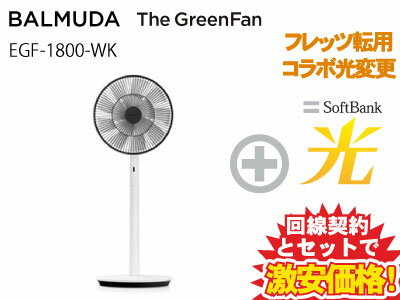 【転用/事業者変更】BALMUDA バルミューダ 扇風機 The GreenFan EGF-1800-WK [ホワイト×ブラック] 本体 + SoftBank 光 セット おしゃれ サーキュレーター グリーンファン 省エネ