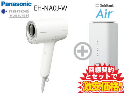 新CP！パナソニック ナノケア ドライヤー EH-NA0J-W [ウォームホワイト] 本体 + SoftBank Air ソフトバンクエアー セット 新品 ナノイー サラツヤヘアー スカルプ 速乾 高浸透ナノイー＆ミネラル スマートセンシング ヘアードライヤー