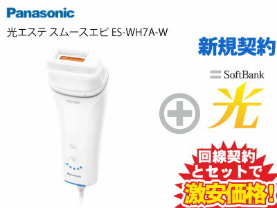 【新規契約】光脱毛器 Panasonic 光エステ スムースエピ 脱毛器 ES-WH7A-W ホワイト 本体 + SoftBank 光 セット 送料無料 新品 光 美容器 肌 エステ ケア 美肌 美容家電 VIO フェイス 顔 髭 ヒゲ 全身 ムダ毛ケア