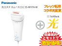 【転用/事業者変更】光脱毛器 Panasonic 光エステ スムースエピ 脱毛器 ES-WH7A-W ホワイト 本体 + SoftBank 光 セット【A】 送料無料 新品 光 美容器 肌 エステ ケア 美肌 美容家電 VIO フェイス 顔 髭 ヒゲ 全身 ムダ毛ケア