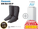 新CP！Panasonic フットマッサージャー エアーマッサージャー レッグリフレ EW-RA18 ...