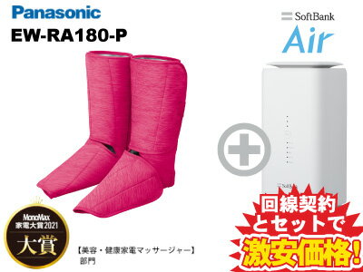 新CP！Panasonic フットマッサージャー エアーマッサージャー レッグリフレ EW-RA180-P [ピンク] 本体 + SoftBank Air ソフトバンクエアー セット 送料無料 新品 足 マッサージ器 脚 もみほぐし ふくらはぎ 太もも むくみ ブーツ ギフト