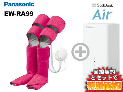 口座振替可！最大12ヵ月3,800円(税抜)！Panasonic パナソニック エアーマッサージャー レッグリフレ EW-RA99-P[ピンク] 本体 + SoftBank Air ソフトバンクエアー セット 【D】 送料無料 新品 マッサージ器 足 脚 もみほぐし ふくらはぎ 太もも フットマッサージャー