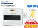 【新規契約】CORONA コロナ 石油ファンヒーター STシリーズ FH-ST5723BY(W) [パールホワイト] 本体 + SoftBank 光 セット【D】省エネ ストーブ 暖房 送料無料 新品 wifi