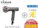 ギガメディアで買える「【新規契約】YAMAN ヤーマン リフトドライヤー HC-20 [グレー] 本体 + SoftBank 光 セット 送料無料 新品 大風量・低温速乾！ドライヤー リフトケア 「美顔器機能」を搭載 (YA-MAN リフトドライヤー」の画像です。価格は1円になります。