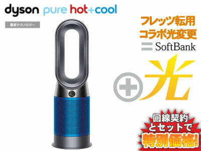 【フレッツ転用/コラボ光変更】dyson ダイソン 羽根なし扇風機 ピュア ホット アンド クール Dyson Pure Hot + Cool HP04IBN [アイアン/ブルー] 本体 + SoftBank 光 ソフトバンク光 セット【C】空気清浄機 送料無料 新品 wifi 羽根のない扇風機 暖房