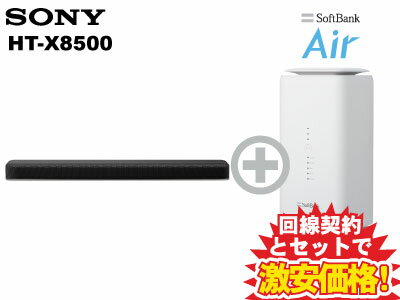 新CP！SONY サウンドバー HT-X8500 本体 + SoftBank Air ソフトバンクエアー セット 送料無料 新品 Wi－Fi【A】ホームシアターシステム スピーカー ワイヤレス Dolby Atmos(ドルビーアトモス) DTS：X