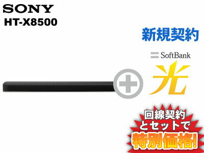 【新規契約】SONY サウンドバー HT-X8500 本体 + SoftBank 光 セット 送料無料 新品 Wi−Fi【A】ホームシアターシステム スピーカー ワイヤレス Dolby Atmos(ドルビーアトモス) DTS：X