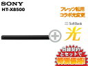 【転用/事業者変更】SONY サウンドバー HT-X8500 本体 + SoftBank 光 セット 送料無料 新品 Wi−Fi【A】ホームシアターシステム スピーカー ワイヤレス Dolby Atmos(ドルビーアトモス) DTS：X