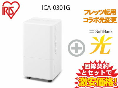 【転用/事業者変更】アイリスオーヤマ コンパクトクーラー ICA-0301G 本体 + SoftBank 光 セット 新品 スポットクーラー 除湿 送風 ポータブル コンパクト 内部清浄 チャイルドロック オフタイマー