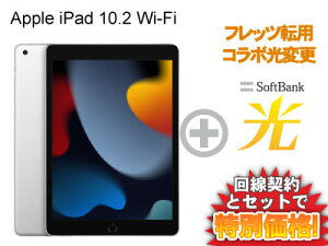 【転用/事業者変更】iPad 第9世代 64GB 2021年秋モデル 10.2インチ Wi-Fi MK2L3J/A [シルバー] + SoftBank 光 セット【Apple iPad 2021アイパッド】送料無料 新品 WiFi