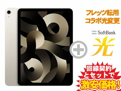 【転用/事業者変更】iPad Air 10.9インチ 第5世代 Wi-Fiモデル 64GB 2022年春モデル MM9F3J/A [スターライト] + SoftBank 光 セット【Apple iPad 2022 アイパッド エアー】送料無料 新品 WiFi