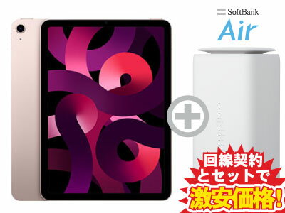 新CP！iPad Air 10.9インチ 第5世代 Wi-Fiモデル 64GB 2022年春モデル MM9D3J/A [ピンク] + SoftBank Air ソフトバンクエアー セット【Apple iPad 2022 アイパッド エアー】送料無料 新品 WiFi