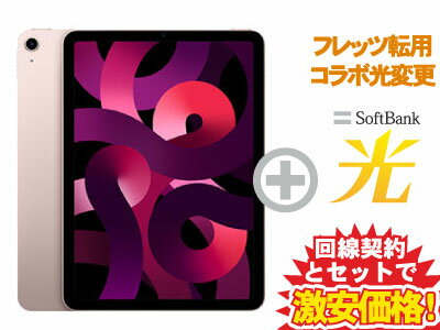 【転用/事業者変更】iPad Air 10.9インチ 第5世代 Wi-Fiモデル 256GB 2022年春モデル MM9M3J/A [ピンク] + SoftBank 光 セット【Apple iPad 2022 アイパッド エアー】送料無料 新品 WiFi