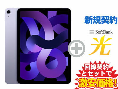 【新規契約】iPad Air 10.9インチ 第5世代 Wi-Fiモデル 256GB 2022年春モデル MME63J/A [パープル] + SoftBank 光 セット【Apple iPad 2022 アイパッド エアー】送料無料 新品 WiFi