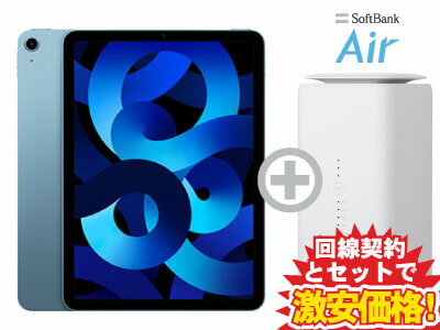 新CP！iPad Air 10.9インチ 第5世代 Wi-Fiモデル 256GB 2022年春モデル MM9N3J/A [ブルー] + SoftBank Air ソフトバンクエアー セット【Apple iPad 2022 アイパッド エアー】送料無料 新品 WiFi