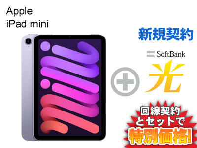 【新規契約】iPad mini 第6世代 64GB 8.3インチ Wi-Fi MK7R3J/A [パープル] 本体(2021年秋モデル) + SoftBank 光 セット【Apple iPad 2021 アイパッド ミニ】送料無料 新品 WiFi