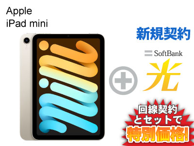 【新規契約】iPad mini 第6世代 64GB 8.3インチ Wi-Fi MK7P3J/A [スターライト] 本体(2021年秋モデル) + SoftBank 光 セット【Apple iPad 2021 アイパッド ミニ】送料無料 新品 WiFi