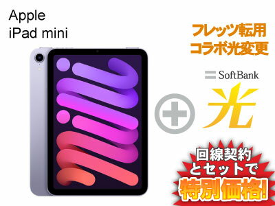 【転用/事業者変更】iPad mini 第6世代 256GB 8.3インチ Wi-Fi MK7X3J/A [パープル]（2021年秋モデル）+ SoftBank 光 セット【Apple iPad 2021 アイパッド ミニ】送料無料 新品 WiFi