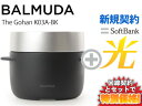 【新規契約】BALMUDA 3合炊き 蒸気炊飯器 二重釜 ふっくら おいしいご飯 おしゃれ キッチン家電 結婚祝い ギフト K03A-BK [ブラック] 本体 + SoftBank 光 セット