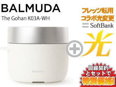 【転用/事業者変更】BALMUDA 3合炊き 蒸気炊飯器 二重釜 ふっくら おいしいご飯 おしゃれ キッチン家電 結婚祝い ギフト K03A-WH [ホワイト] 本体 + SoftBank 光 セット