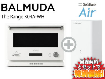 新CP！BALMUDA 電子レンジ オーブンレンジ 18L The Range K04A-WH [ホワイト] 本体 + SoftBank Air ソフトバンクエアー セット おしゃれ 調理 簡単操作 新品 おすすめ