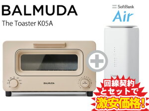 残り8日！6/30迄店内ポイントUP！BALMUDA バルミューダ トースター The Toaster K05A-BG [ベージュ] 本体 + SoftBank Air ソフトバンクエアー セット balmuda おしゃれ トースター パン スチーム 調理 トースト 新品