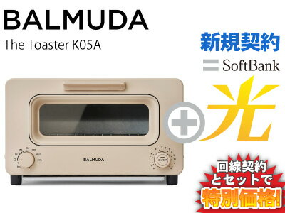 【新規契約】BALMUDA バルミューダ トースター The Toaster K05A-BG [ベージュ] 本体 + SoftBank 光 ソフトバンク光 セット balmuda おしゃれ トースター パン スチーム 調理 トースト 新品