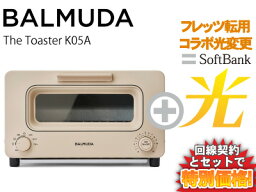 【転用/事業者変更】BALMUDA トースター The Toaster K05A-BG [ベージュ] 本体 + SoftBank 光 セットbalmuda おしゃれ トースター パン スチーム 調理 トースト 新品