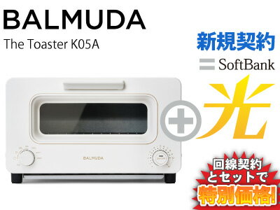 【新規契約】BALMUDA トースター The Toaster K05A-WH [ホワイト] 本体+ SoftBank 光 セット balmuda おしゃれ トースター パン スチーム 調理 トースト 新品